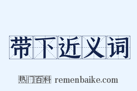 带下近义词是什么意思的图片
